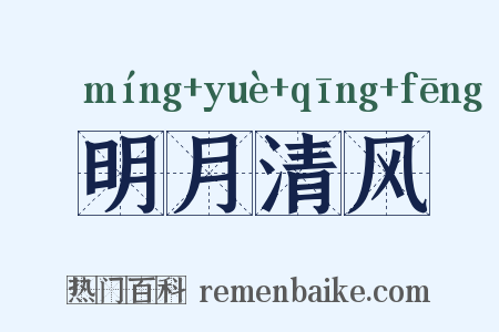 明月清风是什么意思的图片
